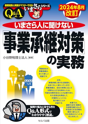 2024年8月改訂 いまさら人に聞けない「事業承継対策」の実務 (基礎知識と実務がマスターできるいまさらシリーズ)