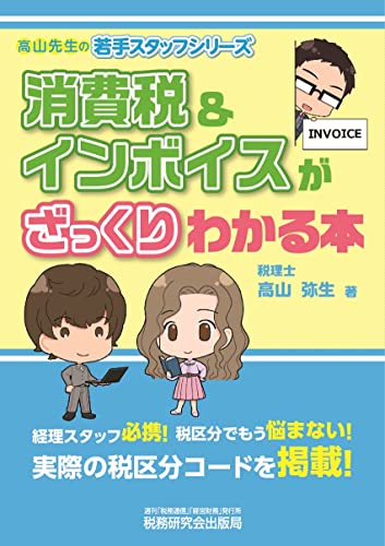 消費税&インボイスがざっくりわかる本 (高山先生の若手スタッフシリーズ)