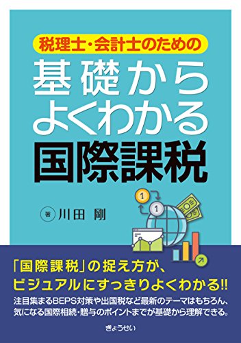 税理士・会計士のための基礎からよくわかる国際課税