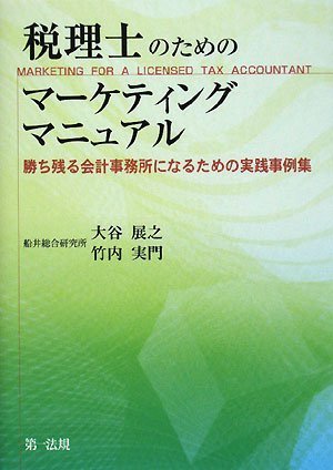 税理士のためのマーケティング マニュアル-勝ち残る会計事務所になるための実践事例集-