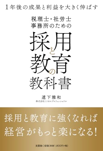 税理士・社労士事務所のための採用と教育の教科書