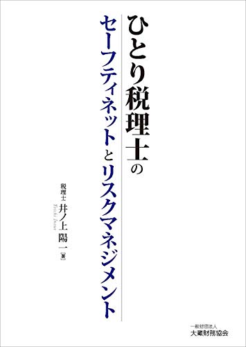 ひとり税理士のセーフティネットとリスクマネジメント