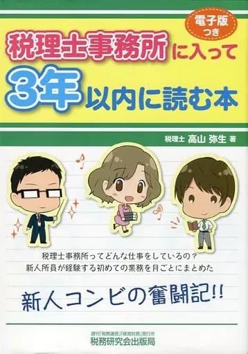 単行本実用 経済 税理士事務所に入って3年以内に読む本