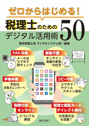 ゼロからはじめる!税理士のためのデジタル活用術50
