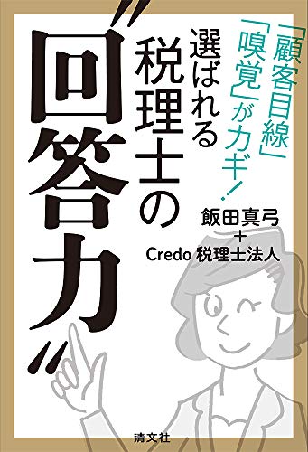 「顧客目線」「嗅覚」がカギ! 選ばれる税理士の “回答力"