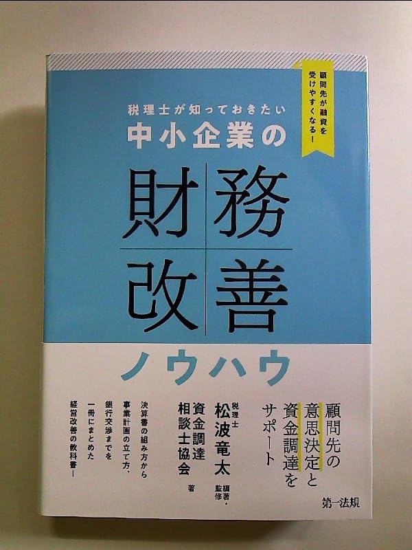 顧問先が融資を受けやすくなる 税理士が知っておきたい 中小企業の財務改善ノウハウ 単行本