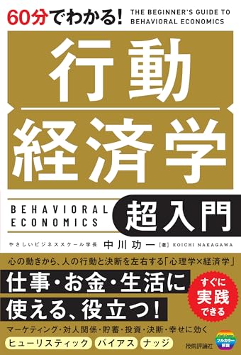 60分でわかる! 行動経済学 超入門