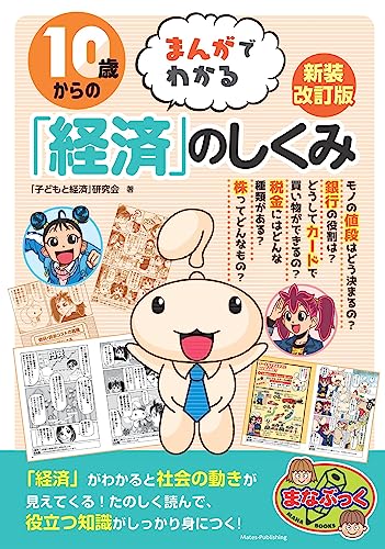 10歳からのまんがでわかる「経済」のしくみ 新装改訂版 (まなぶっく)
