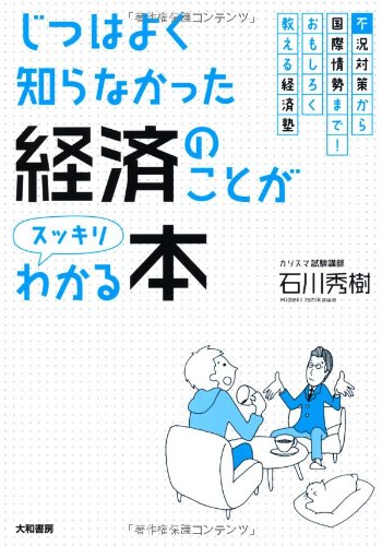 じつはよく知らなかった経済のことがスッキリわかる本 ―不況対策から国際情勢まで! おもしろく教える経済塾