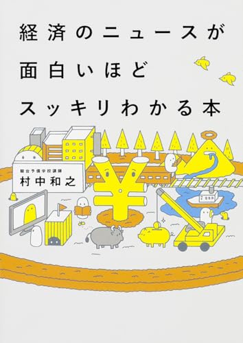 経済のニュースが面白いほどスッキリわかる本