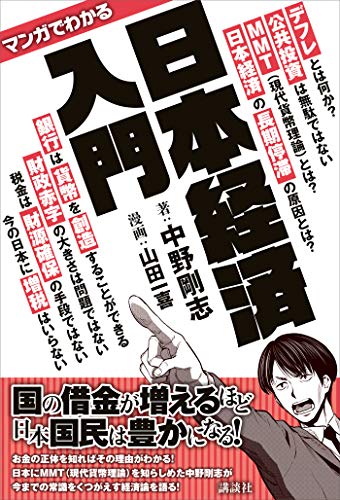 マンガでわかる 日本経済入門
