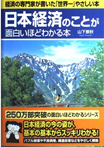 日本経済のことが面白いほどわかる本: 経済の専門家が書いた世界一やさしい本