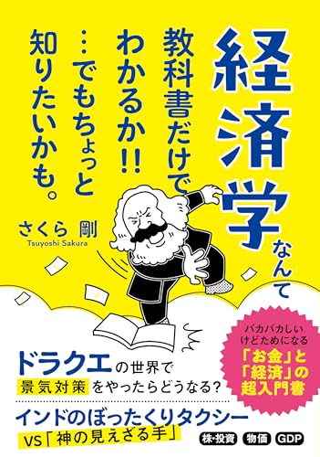 経済学なんて教科書だけでわかるか!!…でもちょっと知りたいかも。 (知的生きかた文庫 さ 58-1)