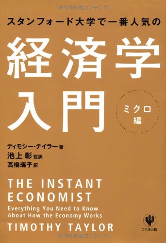 スタンフォード大学で一番人気の経済学入門 ミクロ編