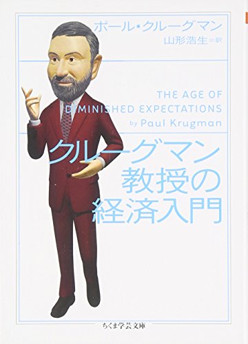 クル-グマン教授の経済入門 (ちくま学芸文庫 ク 17-2)