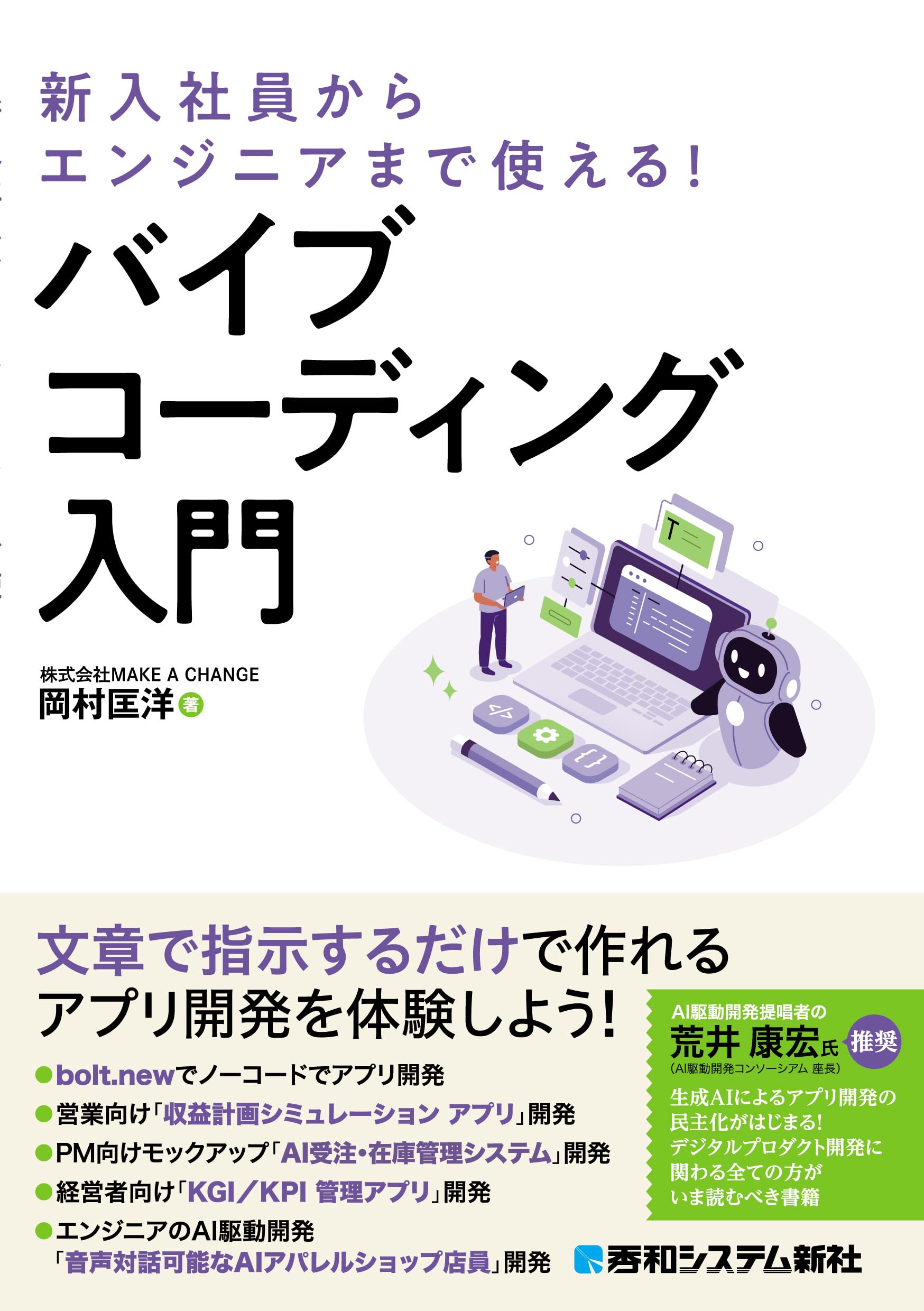 新入社員からエンジニアまで使える! バイブコーディング入門