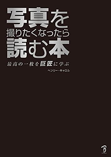 写真を撮りたくなったら読む本 : 最高の一枚を巨匠に学ぶ