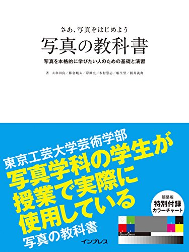 (簡易版カラーチャート付) さぁ、写真をはじめよう 写真の教科書