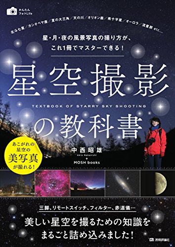 星空撮影の教科書 ~星・月・夜の風景写真の撮り方が、これ1冊でマスターできる! (かんたんフォトLife)