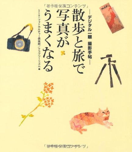デジタル一眼 撮影手帖 散歩と旅で写真がうまくなる