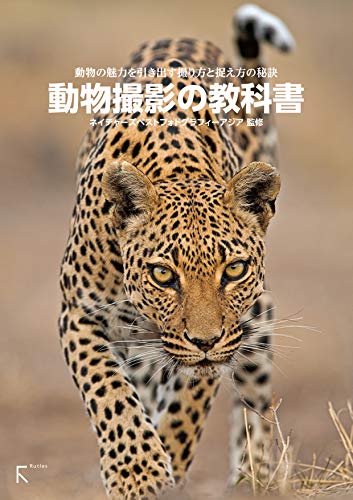 動物撮影の教科書