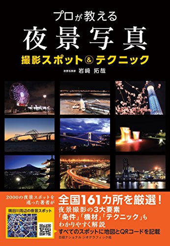 プロが教える夜景写真 撮影スポット&テクニック