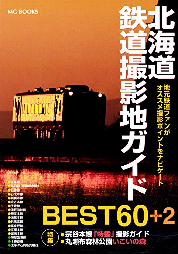 北海道鉄道撮影地ガイド BEST60+2【HOPPAライブラリー】