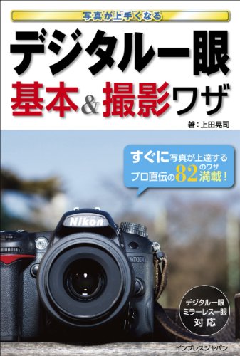 写真が上手くなる デジタル一眼 基本&撮影ワザ