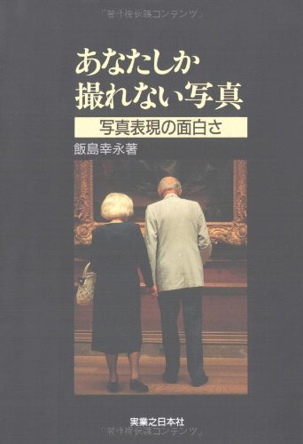 あなたしか撮れない写真: 写真表現の面白さ