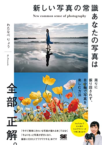 新しい写真の常識 あなたの写真は全部、正解。