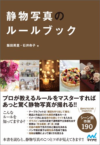 静物写真のルールブック