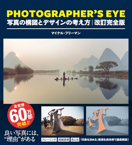 PHOTOGRAPHER'S EYE 改訂完全版:写真の構図とデザインの考え方