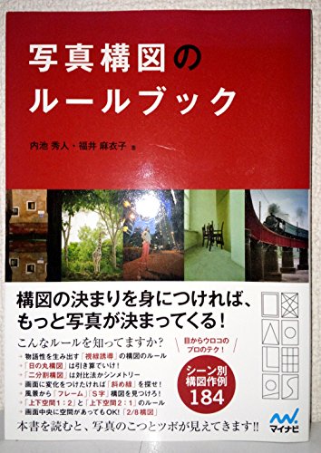 写真構図のルールブック