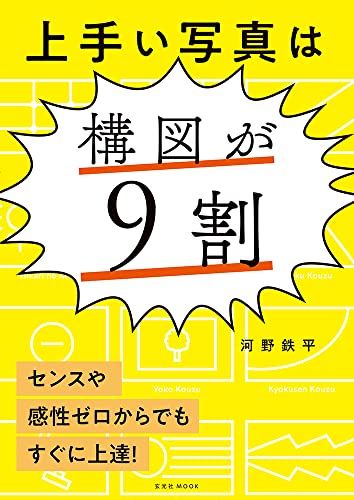 上手い写真は構図が9割 (玄光社ムック)