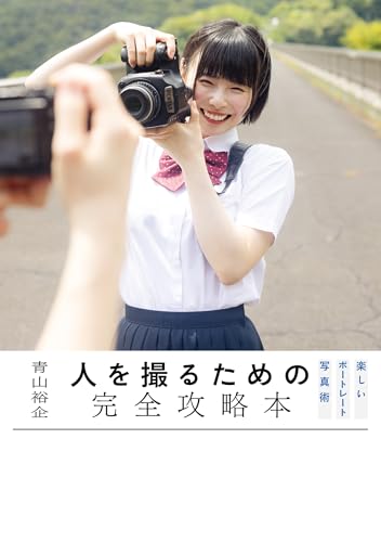 人を撮るための完全攻略本 ~楽しいポートレート写真術~ (星海社PIECE電子書籍版)