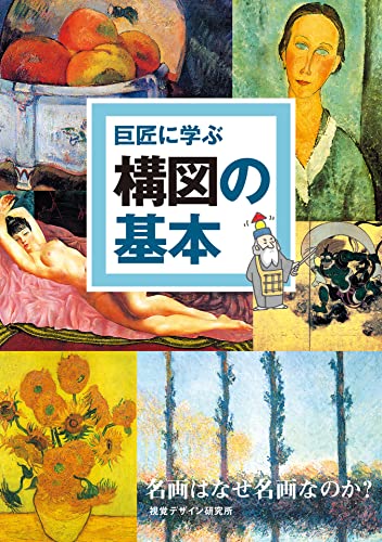 巨匠に学ぶ 構図の基本 (巨匠に学ぶ シリーズ)