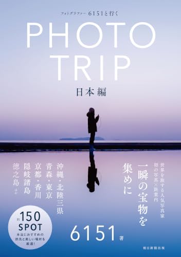 フォトグラファー 6151と行く PHOTO TRIP ［日本編］