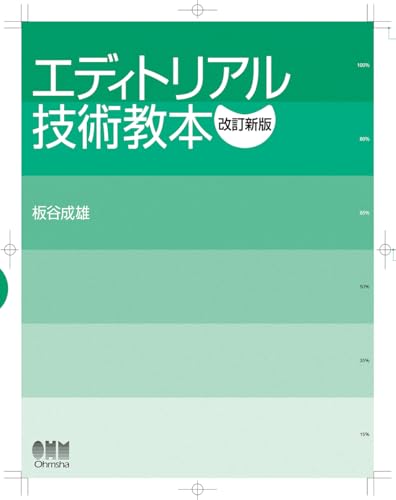 エディトリアル技術教本(改訂新版)