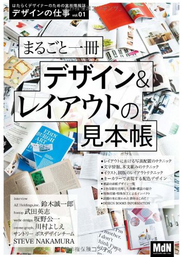 デザインの仕事 vol.01 まるごと一冊 デザイン & レイアウトの見本帳 (インプレスムック デザインの仕事 vol. 1)