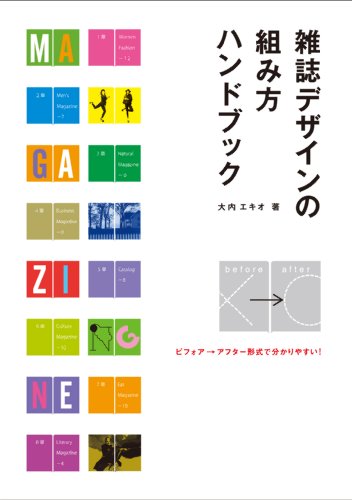 雑誌デザインの組み方 ハンドブック: ビフォア→アフター形式で分かりやすい!