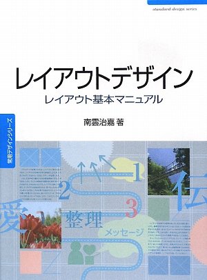 レイアウトデザイン: レイアウト基本マニュアル (常用デザインシリーズ)