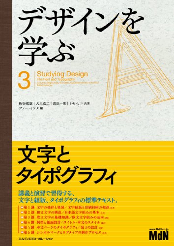 デザインを学ぶ3 文字とタイポグラフィ