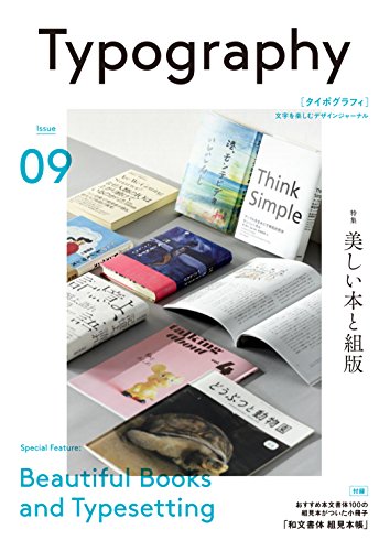 タイポグラフィ09 美しい本と組版