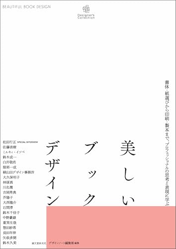 美しいブックデザイン:書体・紙選びから印刷・製本まで、プロフェッショナルの思考と表現に学ぶ Designer's Collection