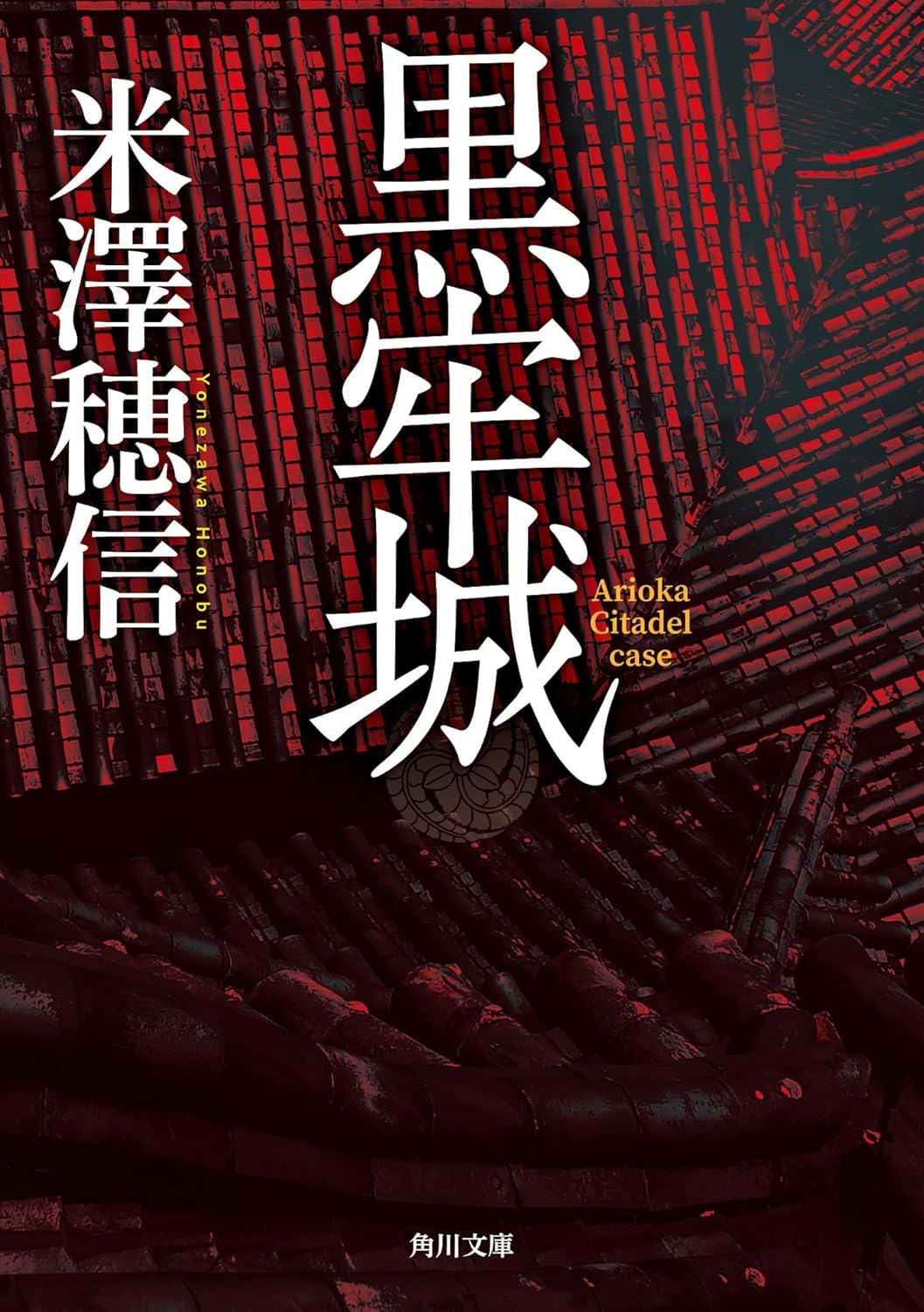 黒牢城 (文庫) / 米澤穂信 (著)＋［販売店ノベルティー］2024年06月13日発売 歴史ミステリー 文庫本