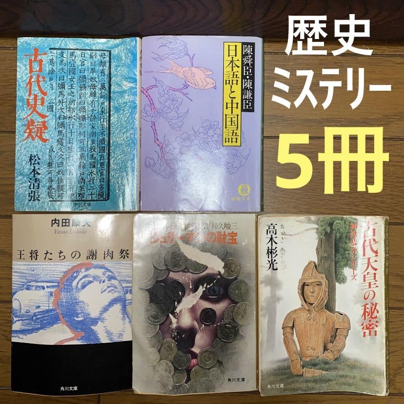 歴史ミステリー5冊①古代史疑②王将たちの謝肉祭③シュリーマンの財宝他2冊