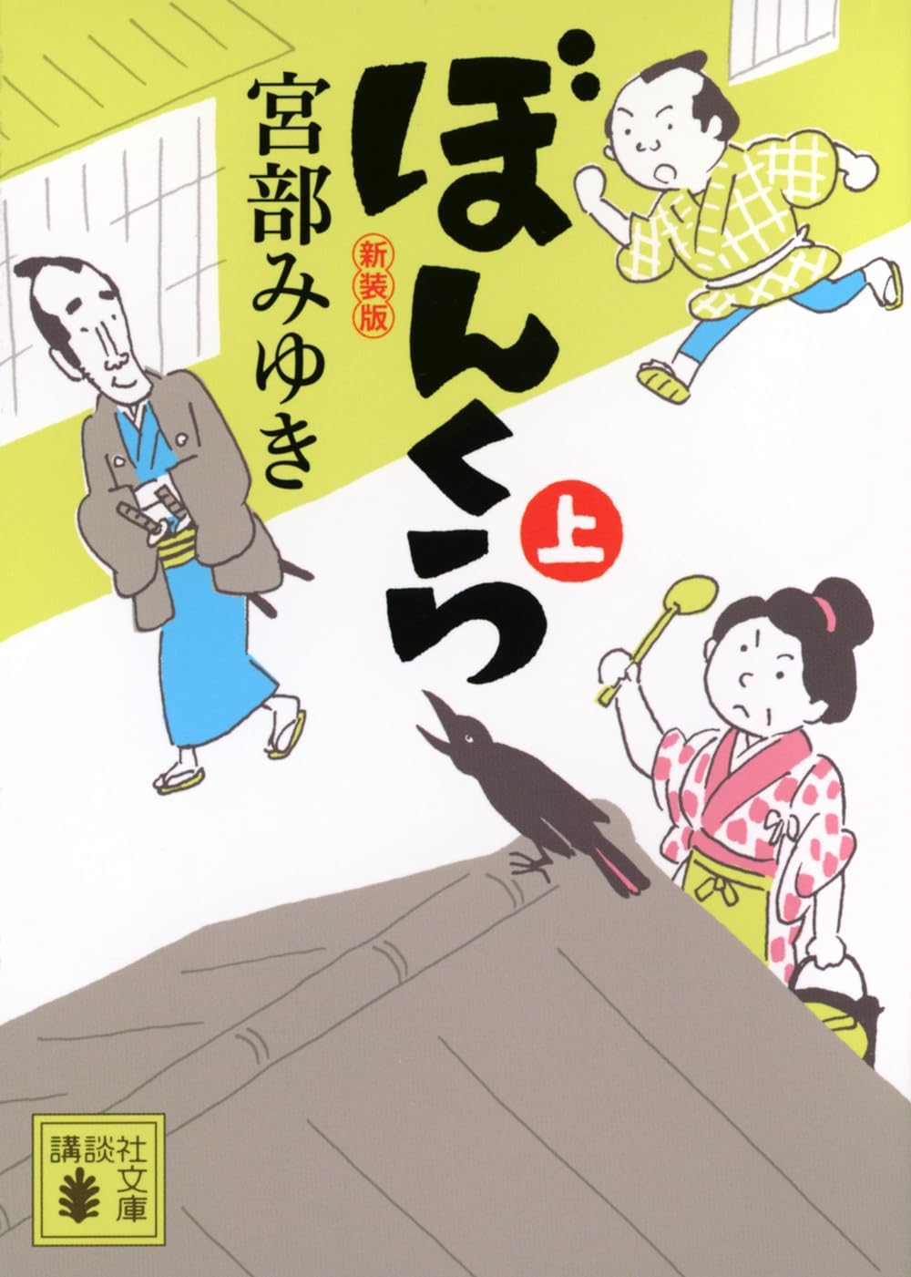 ぼんくら(上)新装版 (文庫) / 宮部みゆき (著)＋［販売店ノベルティー］2025年09月12日発売 時代小説 文庫本 宮部みゆき