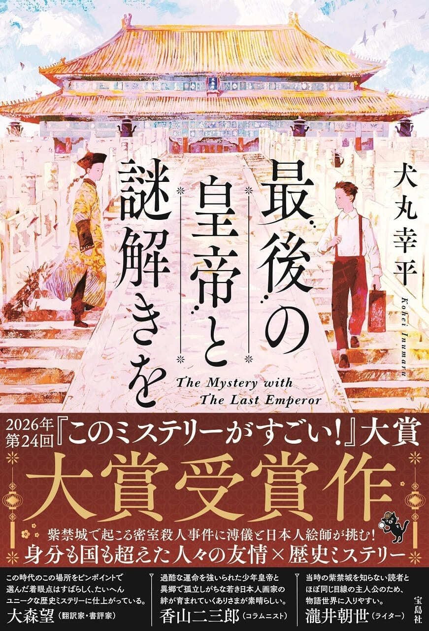 最後の皇帝と謎解きを (単行本) / 犬丸幸平 (著)＋［販売店ノベルティー］2026年01月09日発売 ミステリー 小説 謎解き