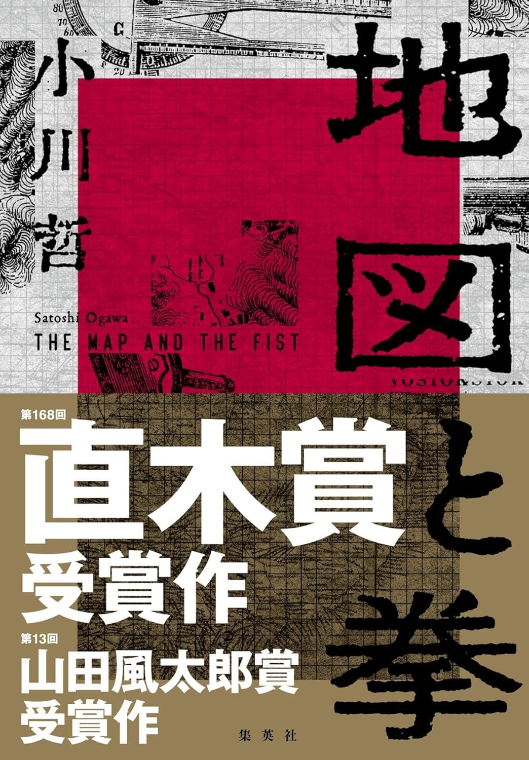 地図と拳 (ハードカバー) / 小川哲 (著)＋［販売店ノベルティー］2022年06月24日発売 小説 歴史 満洲