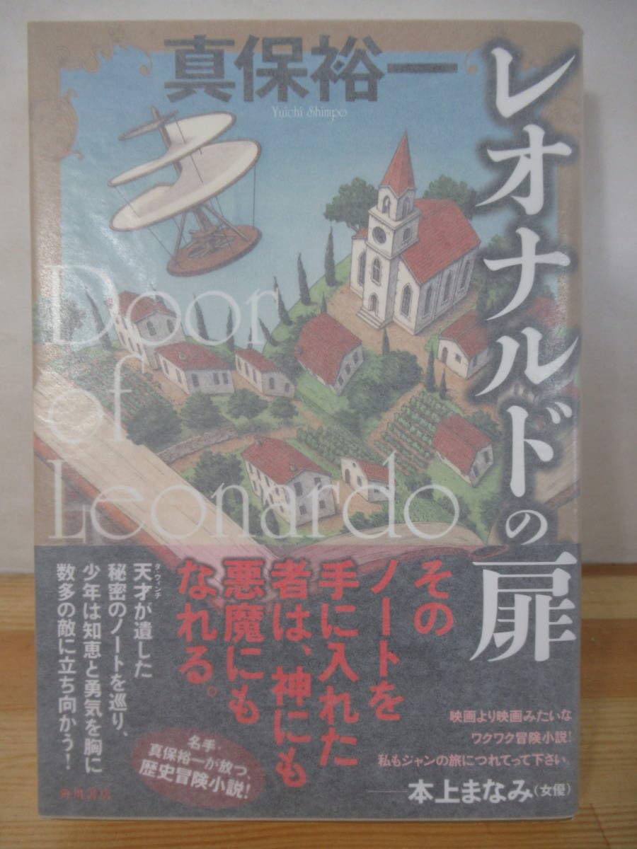 U35 Autographed Book/Leonardo's Door, Hiroichi, First Edition, Sash, Signature Book, 2015, Kadokawa Shoten Historical Adventure Novel, Mystery 221016
